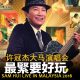 SAM HUI Concert Ticket Lucky Draw in iBET Online Casino